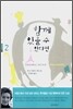 함께 있을 수 있다면 2
