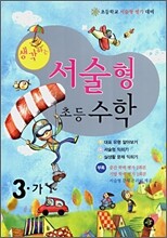 생각하는 서술형 초등수학 3-가 (2007년)
