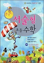 생각하는 서술형 초등수학 4-가 (2007년)