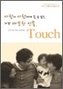 터치 Touch