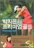 박지은의 프리미엄 골프