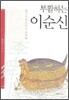부활하는 이순신