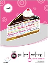 이보영의 중학 리딩카페 Level 1