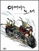 아깨비의 노래