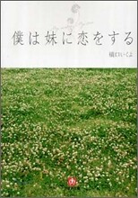 僕は妹に戀をする