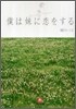僕は妹に戀をする