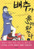 배추가 돌아왔다 1