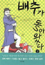 배추가 돌아왔다 2