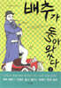 배추가 돌아왔다 2
