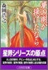夢の樹が接げたなら
