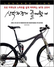 자전거 정비 교과서 <산악 자전거 즐겨찾기>