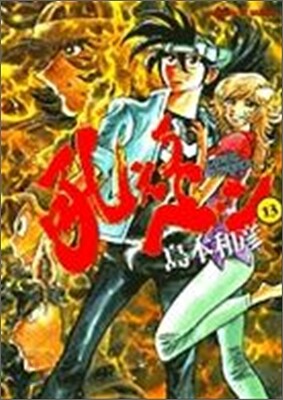 吼えろペン 13(完結)