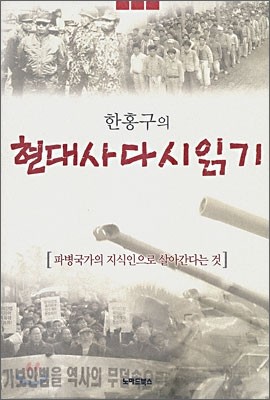 한홍구의 현대사 다시읽기