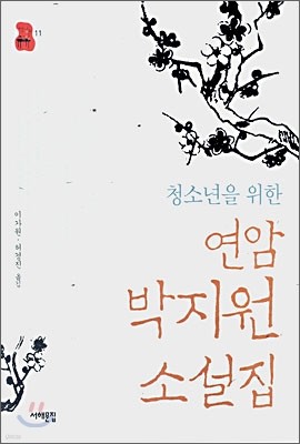 청소년을 위한 연암 박지원 소설집