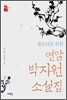 청소년을 위한 연암 박지원 소설집