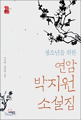 청소년을 위한 연암 박지원 소설집