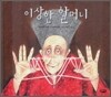 이상한 할머니