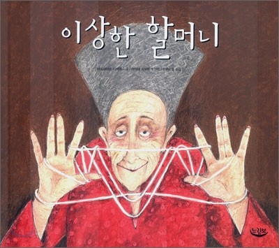 이상한 할머니