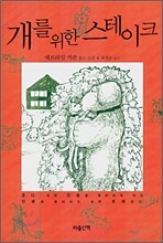 개를 위한 스테이크