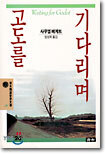고도를 기다리며
