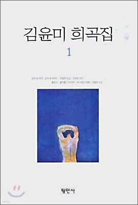 김윤미 희곡집 1