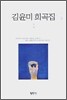 김윤미 희곡집 1
