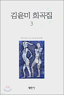 김윤미 희곡집 3
