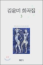 김윤미 희곡집 3