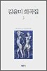 김윤미 희곡집 3