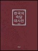 한국의 속담 대사전