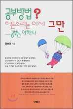 공부방법? 허튼소리는 이제 그만 공부는 이해다