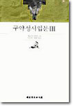 구약성서 입문 3