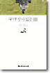 구약성서 입문 3