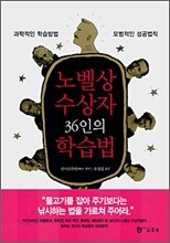 노벨상 수상자 36인의 학습법