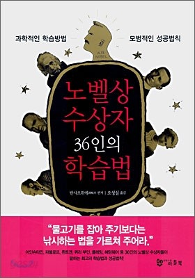 노벨상 수상자 36인의 학습법