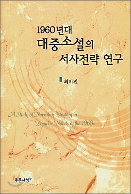 1960년대 대중소설의 서사전략 연구