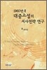 1960년대 대중소설의 서사전략 연구
