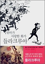 뒤마가 사랑한 화가 들라크루아