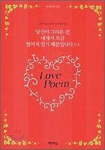 당신이 그리운 건 내게서 조금 떨어져 있기 때문입니다 1, 2 세트