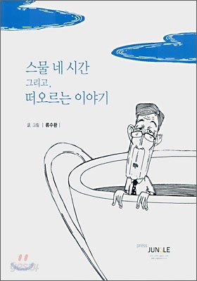 스물 네 시간 그리고, 떠오르는 이야기