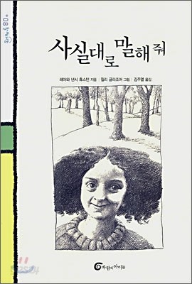 사실대로 말해줘