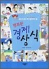행복한 경제 상식
