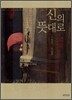 신의 뜻대로