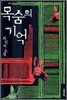 목숨의 기억