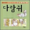 다람쥐