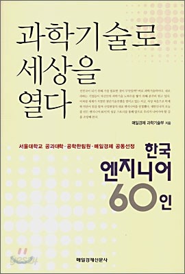 과학기술로 세상을 열다