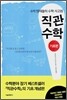 직관 수학 기초편