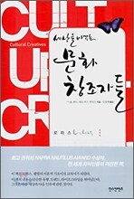 세상을 바꾸는 문화 창조자들