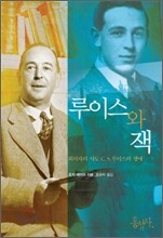 루이스와 잭