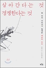 살아간다는 것 경쟁한다는 것